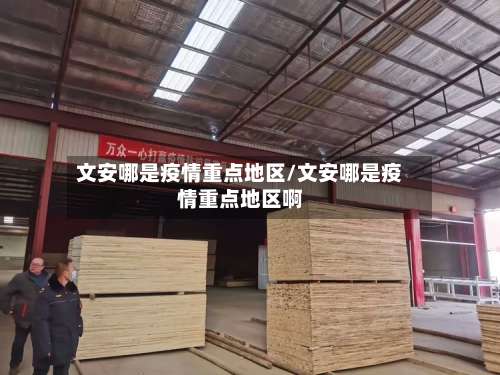 文安哪是疫情重点地区/文安哪是疫情重点地区啊-第1张图片