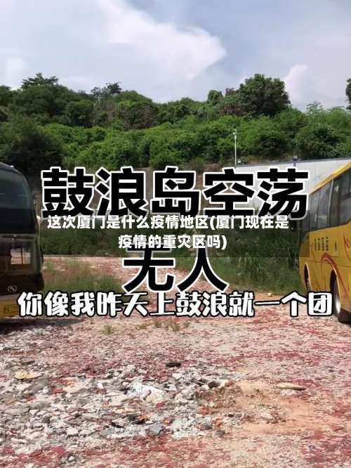 这次厦门是什么疫情地区(厦门现在是疫情的重灾区吗)-第2张图片