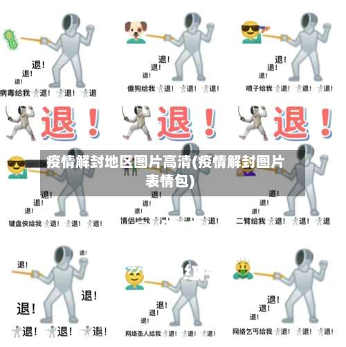 疫情解封地区图片高清(疫情解封图片表情包)-第1张图片