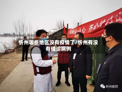 忻州哪些地区没有疫情了/忻州有没有确诊病例-第2张图片