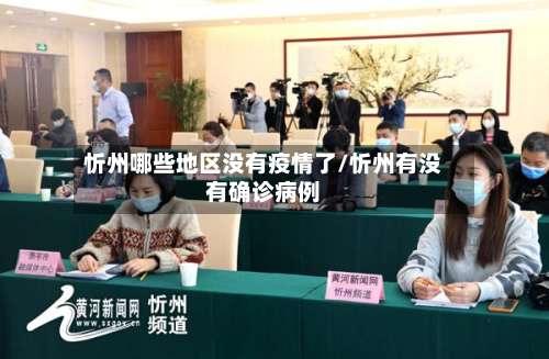 忻州哪些地区没有疫情了/忻州有没有确诊病例-第1张图片