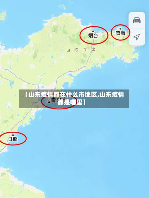 【山东疫情都在什么市地区,山东疫情都是哪里】-第2张图片