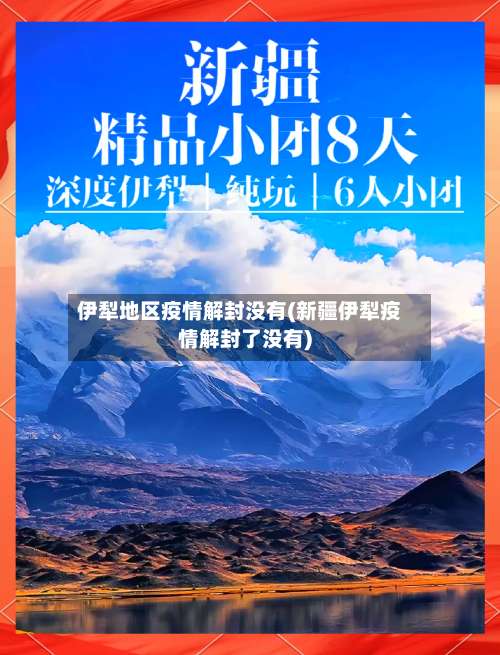 伊犁地区疫情解封没有(新疆伊犁疫情解封了没有)-第1张图片