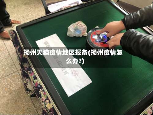 扬州天猫疫情地区报备(扬州疫情怎么办?)-第1张图片
