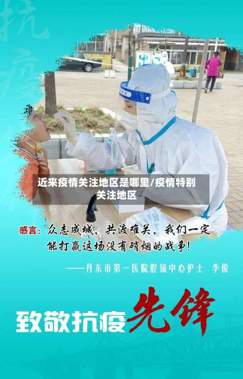 近来疫情关注地区是哪里/疫情特别关注地区-第2张图片