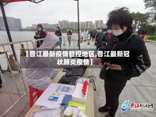 【晋江最新疫情管控地区,晋江最新冠状肺炎疫情】-第1张图片