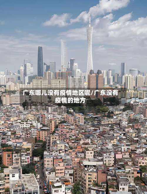 广东哪儿没有疫情地区呢/广东没有疫情的地方-第2张图片