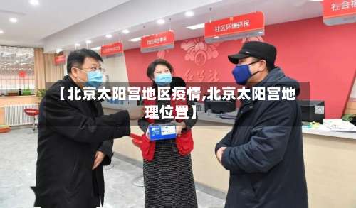 【北京太阳宫地区疫情,北京太阳宫地理位置】-第1张图片