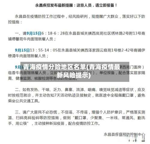 青海疫情分险地区名单(青海疫情最新风险提示)-第2张图片