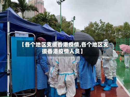 【各个地区支援香港疫情,各个地区支援香港疫情人员】-第2张图片