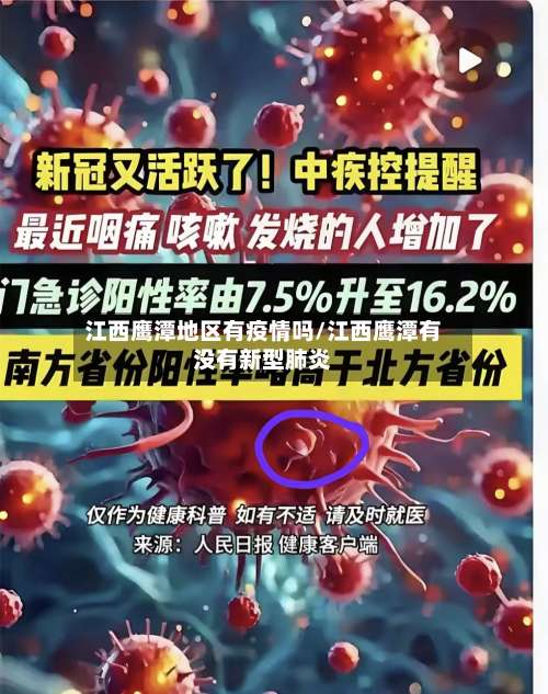 江西鹰潭地区有疫情吗/江西鹰潭有没有新型肺炎-第3张图片
