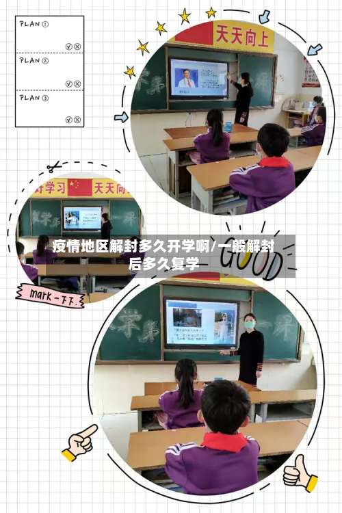 疫情地区解封多久开学啊/一般解封后多久复学-第1张图片