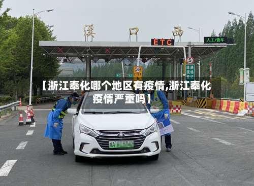 【浙江奉化哪个地区有疫情,浙江奉化疫情严重吗】-第2张图片