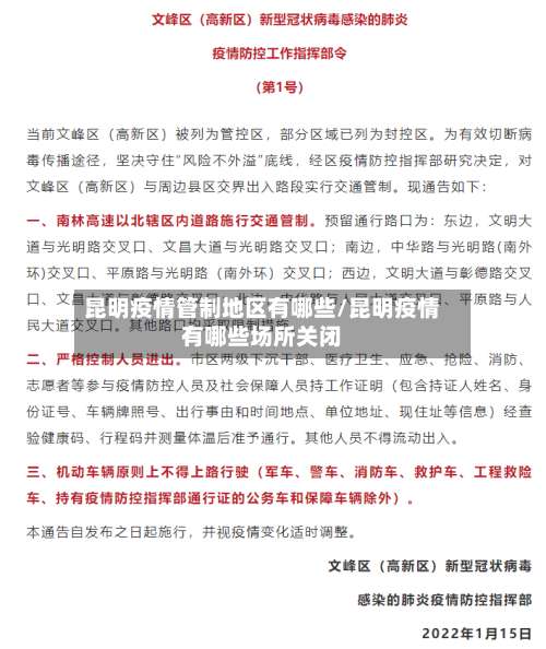 昆明疫情管制地区有哪些/昆明疫情有哪些场所关闭-第2张图片