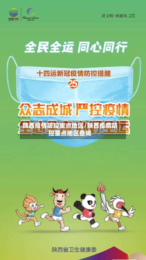 陕西疫情防控重点地区/陕西疫情防控重点地区查询-第1张图片