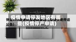 疫情申请停发地区有哪些(疫情停产申请)-第1张图片