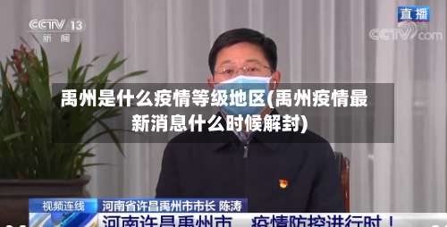 禹州是什么疫情等级地区(禹州疫情最新消息什么时候解封)-第1张图片