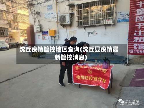 沈丘疫情管控地区查询(沈丘县疫情最新管控消息)-第2张图片