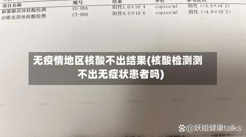 无疫情地区核酸不出结果(核酸检测测不出无症状患者吗)-第2张图片