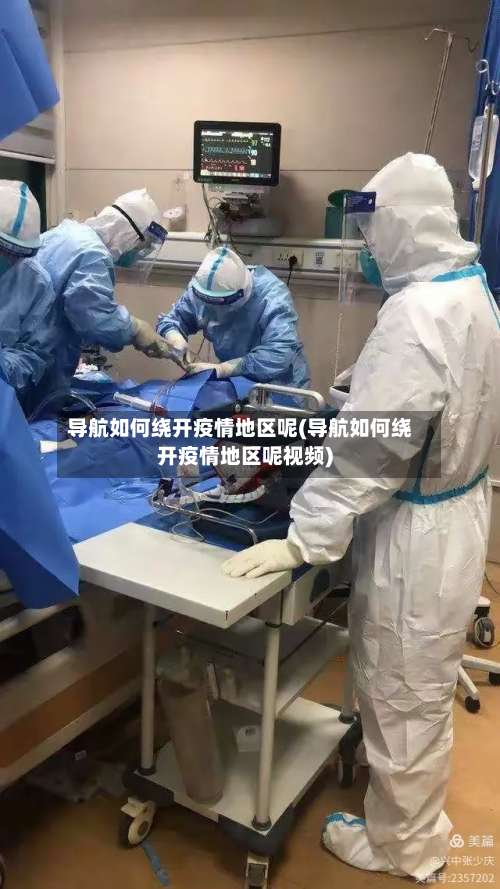 导航如何绕开疫情地区呢(导航如何绕开疫情地区呢视频)-第2张图片