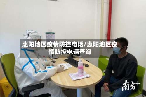 惠阳地区疫情防控电话/惠阳地区疫情防控电话查询-第3张图片