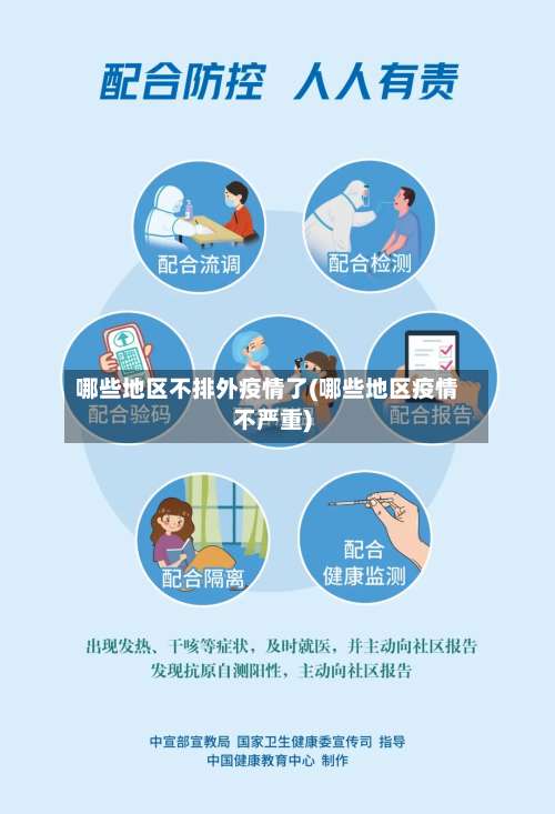 哪些地区不排外疫情了(哪些地区疫情不严重)-第1张图片