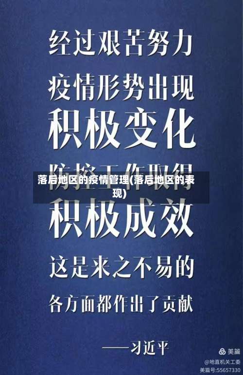 落后地区的疫情管理(落后地区的表现)-第1张图片