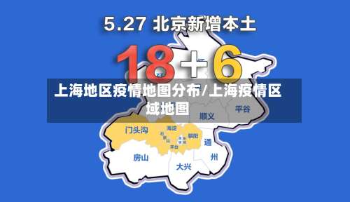 上海地区疫情地图分布/上海疫情区域地图-第1张图片