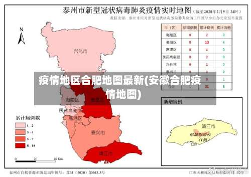 疫情地区合肥地图最新(安徽合肥疫情地图)-第1张图片