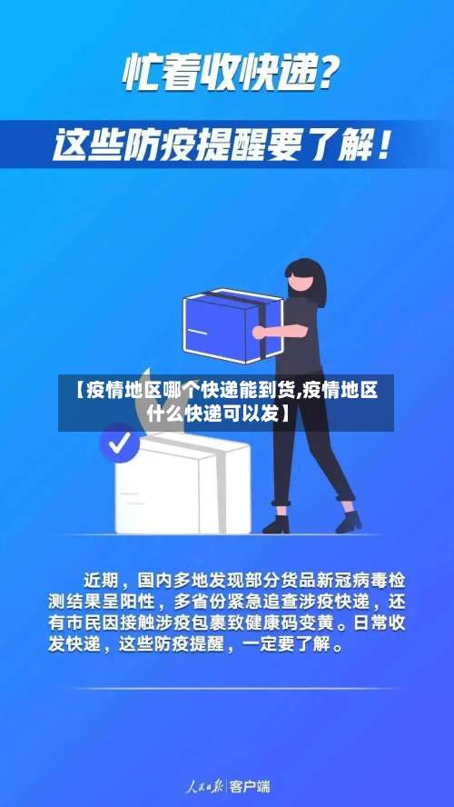 【疫情地区哪个快递能到货,疫情地区什么快递可以发】-第1张图片