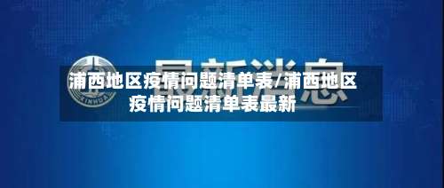 浦西地区疫情问题清单表/浦西地区疫情问题清单表最新-第1张图片