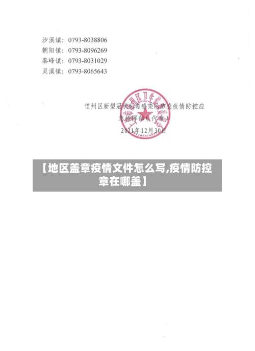 【地区盖章疫情文件怎么写,疫情防控章在哪盖】-第1张图片