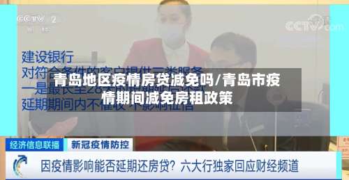 青岛地区疫情房贷减免吗/青岛市疫情期间减免房租政策-第2张图片