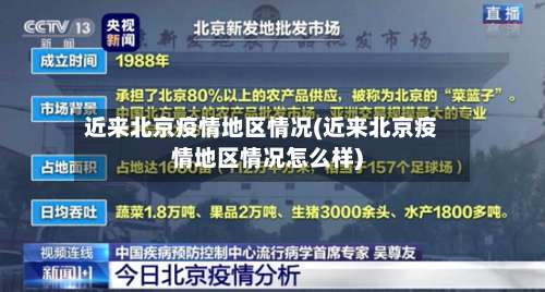 近来北京疫情地区情况(近来北京疫情地区情况怎么样)-第2张图片