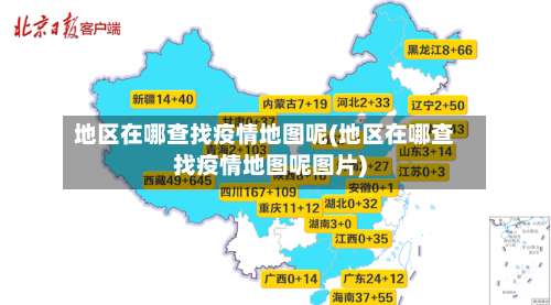 地区在哪查找疫情地图呢(地区在哪查找疫情地图呢图片)-第2张图片