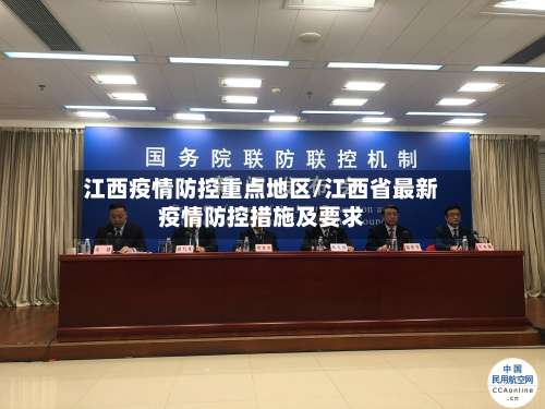 江西疫情防控重点地区/江西省最新疫情防控措施及要求-第3张图片