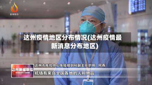 达州疫情地区分布情况(达州疫情最新消息分布地区)-第1张图片