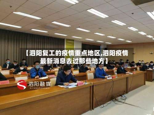 【泗阳复工的疫情重点地区,泗阳疫情最新消息去过那些地方】-第1张图片