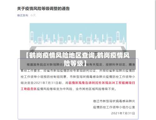 【鹤岗疫情风险地区查询,鹤岗疫情风险等级】-第1张图片