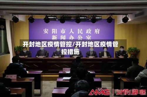 开封地区疫情管控/开封地区疫情管控措施-第1张图片