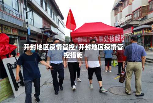 开封地区疫情管控/开封地区疫情管控措施-第3张图片