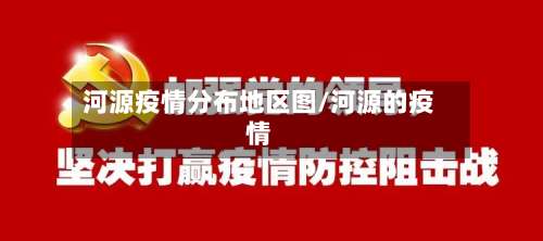 河源疫情分布地区图/河源的疫情-第2张图片