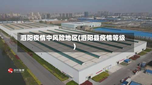 泗阳疫情中风险地区(泗阳县疫情等级)-第1张图片