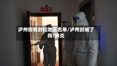 泸州疫情封控地区名单/泸州封城了吗?肺炎-第1张图片