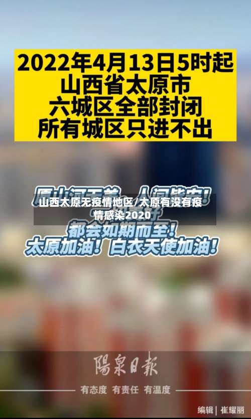 山西太原无疫情地区/太原有没有疫情感染2020-第1张图片