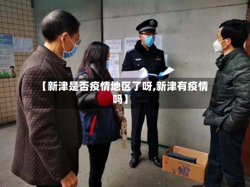 【新津是否疫情地区了呀,新津有疫情吗】-第1张图片
