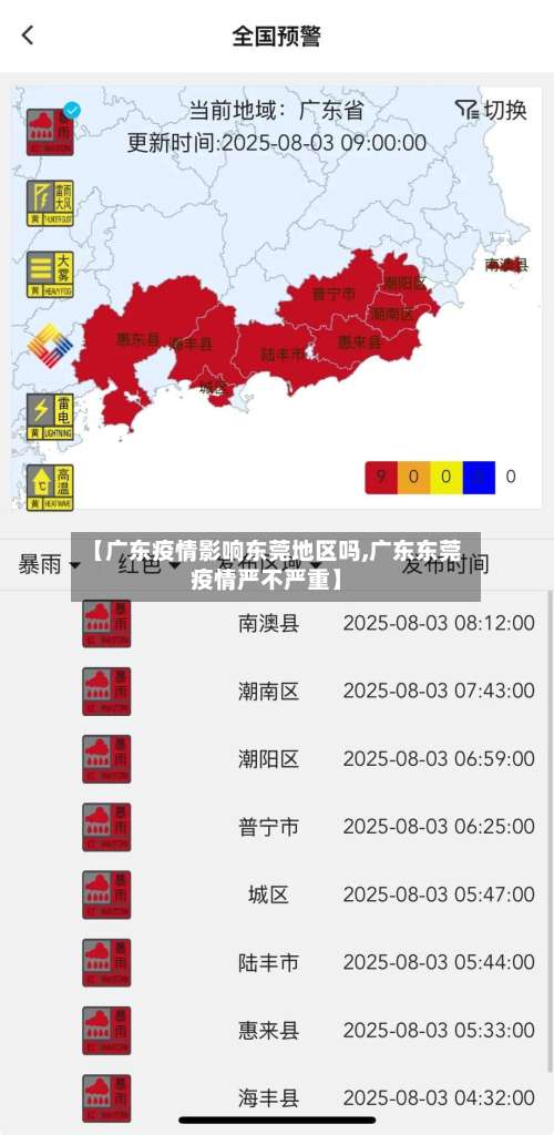 【广东疫情影响东莞地区吗,广东东莞疫情严不严重】-第1张图片