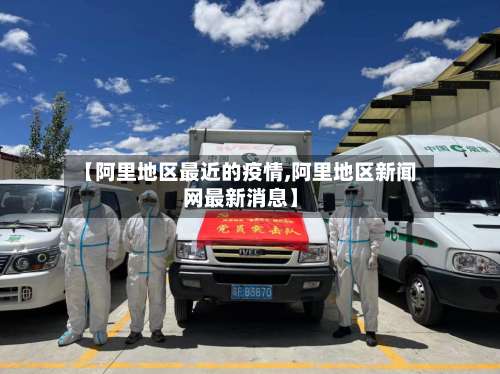 【阿里地区最近的疫情,阿里地区新闻网最新消息】-第3张图片