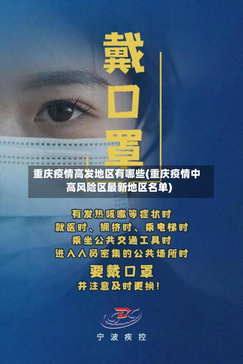 重庆疫情高发地区有哪些(重庆疫情中高风险区最新地区名单)-第3张图片
