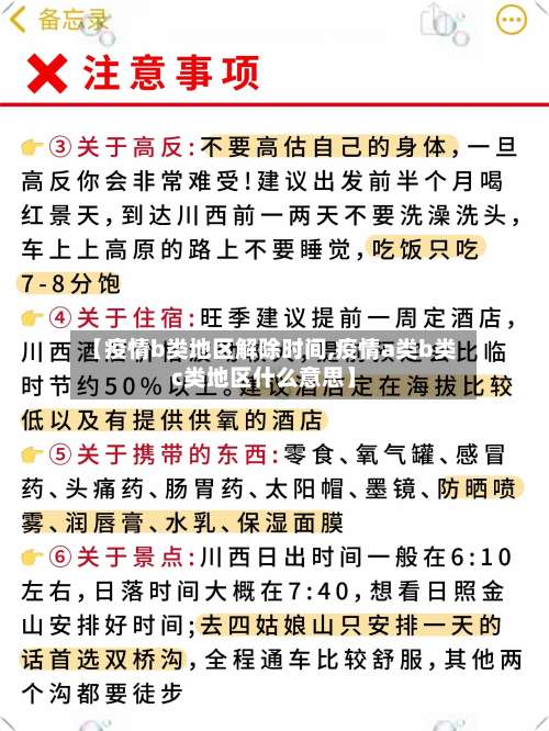 【疫情b类地区解除时间,疫情a类b类c类地区什么意思】-第3张图片